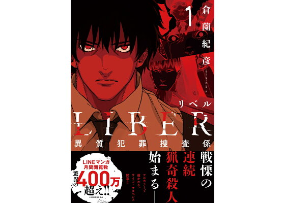楽天ブックス Liber リベルー異質犯罪捜査係1 倉薗紀彦 本 楽天ブックス Liber リベルー異質犯罪捜査係1 倉薗紀彦 本